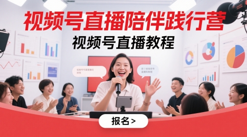 视频号直播陪伴践行营，视频号直播教程-精品虚拟资源库