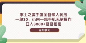 率土之滨手游全新懒人玩法，一单30，小白一部手机无脑操作，日入3000+...-精品虚拟资源库
