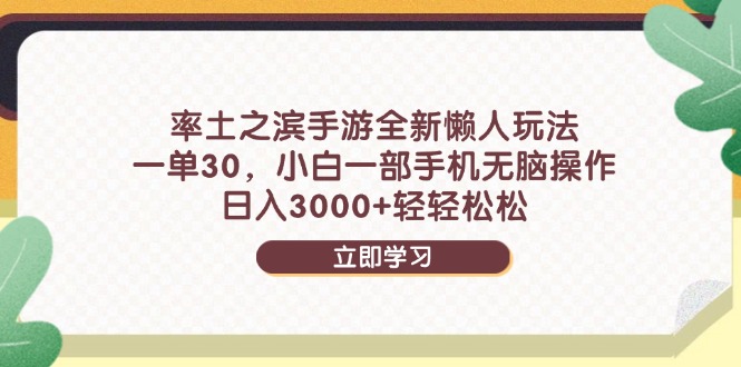 率土之滨手游全新懒人玩法，一单30，小白一部手机无脑操作，日入3000+…-精品虚拟资源库