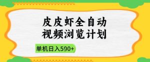 2025皮皮虾全自动视频浏览计划，单机日入5张+新手小白直接开干【揭秘】-精品虚拟资源库