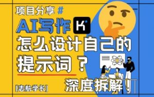 AI写作,怎么设计自己的提示词?(按照演讲稿为例)-精品虚拟资源库