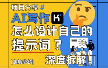 AI写作，怎么设计自己的提示词？(按照演讲稿为例)-精品虚拟资源库