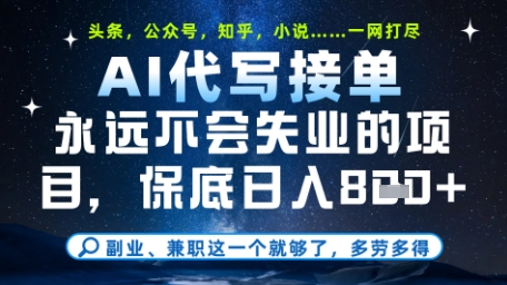 永远不会失业的项目，AI代写教学，上手之后单日稳定变现8张，头条、公众号、知乎等全部降维打击【揭秘】-精品虚拟资源库
