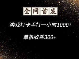 游戏打卡手打一小时1000+ 单机收益300+脚本不是市面上的战神和A+全网独家脚本-精品虚拟资源库
