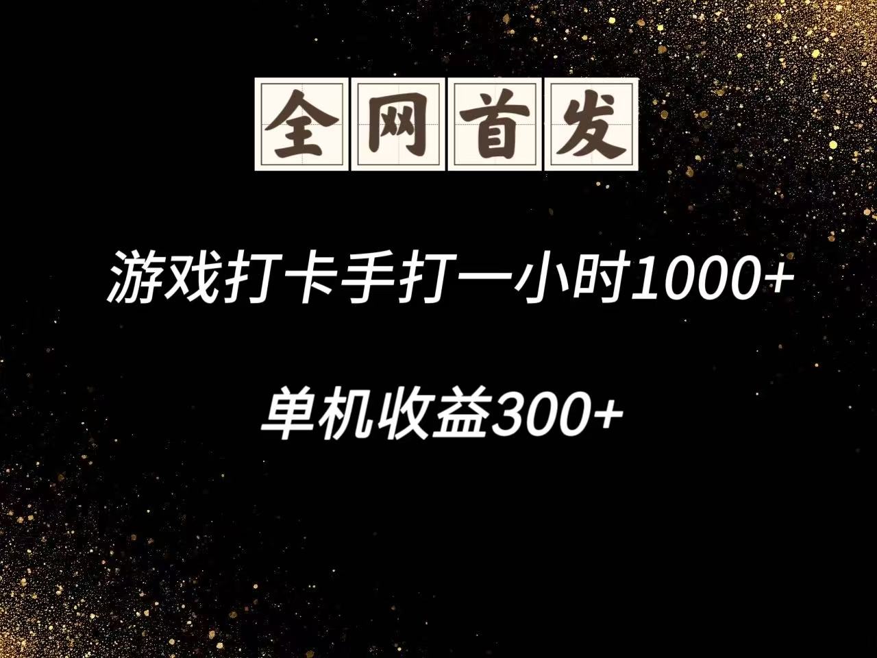 游戏打卡手打一小时1000+ 单机收益300+脚本不是市面上的战神和A+全网独家脚本-精品虚拟资源库
