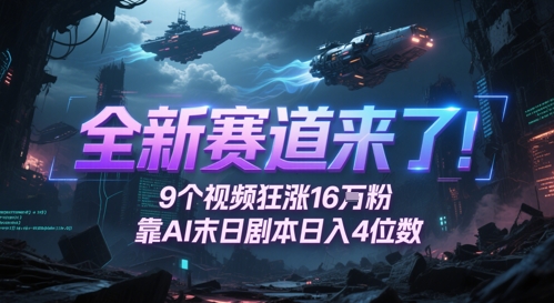 全新赛道来了！9个视频狂涨16W粉，靠AI末日剧本日入4位数，评论区爆肝追更-精品虚拟资源库