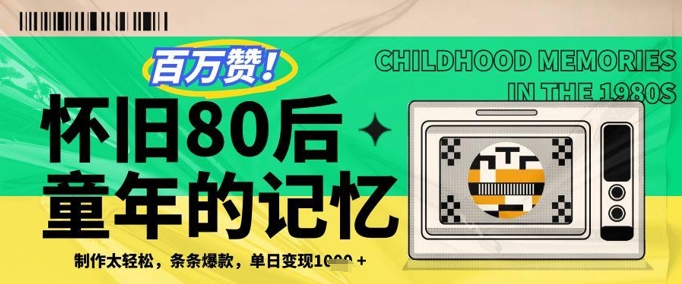 百万赞！利用复刻80年代童年回忆杀，条条爆款，单日变现几张-精品虚拟资源库