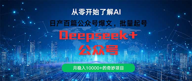 日产百篇公众号爆文，批量起号，月稳入10000+的奇妙项目-精品虚拟资源库