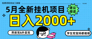 5月最新挂机项目8.0玩法轻松日入2000+-精品虚拟资源库