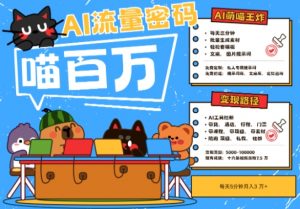 AI+宠物+旅行2025最火流量密码，轻松用AI宠物做文旅账号，小白三分钟学会，N种变现渠道，月入五位数-精品虚拟资源库