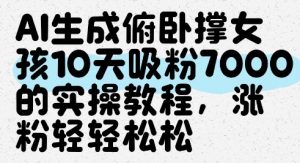 AI生成俯卧撑女孩，10天吸粉7000的实操教程，涨粉轻轻松松-精品虚拟资源库