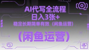 AI代写全流程，日入3张+，稳定长期简单有效(闲鱼运营)-精品虚拟资源库