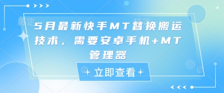 5月最新快手MT替换搬运技术，需要安卓手机+MT管理器-精品虚拟资源库