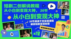 短剧二创解说教程,从小白到变现大神,20节满满干货实操课程,解锁短剧变现秘籍-精品虚拟资源库