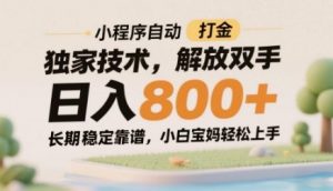 小程序自动打金独家技术，解放双手日入8张，长期稳定靠谱，小白宝妈轻松上手【揭秘】-精品虚拟资源库
