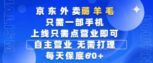 京东外卖薅羊毛,只需一部手机随时随地皆可操作,每天上线只需动动手指点营业即可,每天60+【揭秘】-精品虚拟资源库