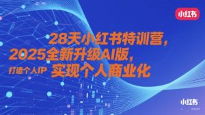28天小红书特训营，2025全新升级AI版，打造个人IP，实现个人商业化-精品虚拟资源库
