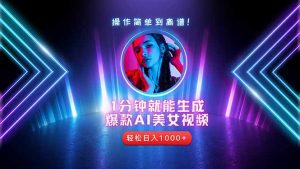 2025年最强副业：用AI做短视频，从零开始打造爆款账号！-精品虚拟资源库