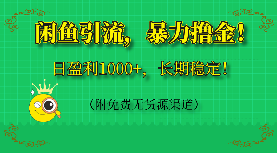 闲鱼引流，暴力撸金，日盈利1000+，长期稳定！(附免费无货源渠道-精品虚拟资源库