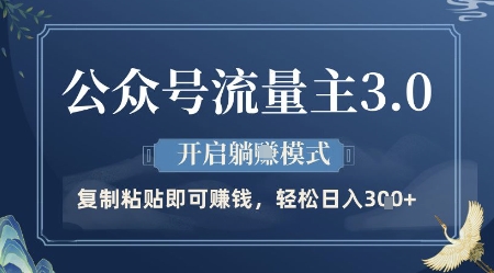 公众号流量主3.0玩法，开启躺挣模式，轻松日入3张+【揭秘】-精品虚拟资源库