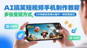 AI搞笑短视频手机制作教程，多张变现方式，5分钟教会你用AI做不一样的西游记-精品虚拟资源库