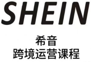 SHEIN希音全流程运营实战课，适合全托管与半托管模式卖家全面提升运营能力-精品虚拟资源库