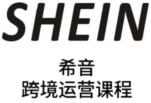 SHEIN希音全流程运营实战课，适合全托管与半托管模式卖家全面提升运营能力-精品虚拟资源库