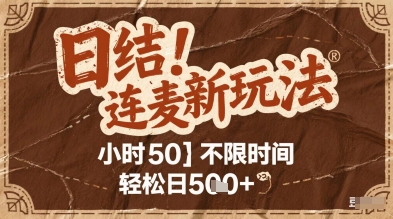 连麦秘籍新玩法，时薪50，碎片时间轻松日2张+【揭秘】-精品虚拟资源库