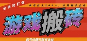 热门全自动打金游戏搬砖，起号快隔天就有收益，单号日入200+，合适新手小白【揭秘】-精品虚拟资源库