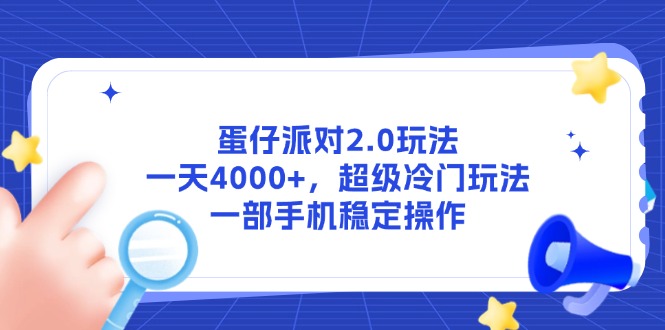 蛋仔派对2.0玩法，一天4000+，超级冷门玩法，一部手机稳定操作-精品虚拟资源库