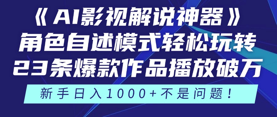 《AI影视解说神器》角色自述模式轻松玩转！23条爆款作品播放破万，3种…-精品虚拟资源库