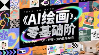 AI绘画零基础到商业进阶，电商-平面-摄影-插画-室内设计教程-精品虚拟资源库