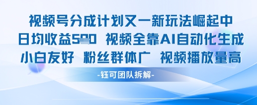 视频号分成计划又一新玩法火爆日均收益5张-精品虚拟资源库