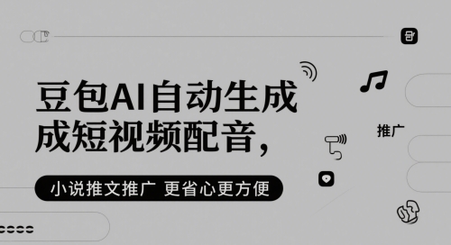 豆包AI自动生成短视频配音，小说推文推广更省心更方便-精品虚拟资源库
