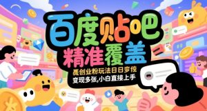 百度贴吧精准覆盖创业粉玩法日变现多张,小白直接上手【揭秘】-精品虚拟资源库