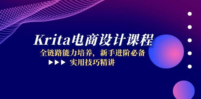 Krita电商设计课程，全链路能力培养，新手进阶必备，实用技巧精讲-精品虚拟资源库