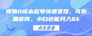 得物0成本起号快速变现,可批量矩阵,小白也能月入6k-精品虚拟资源库