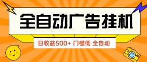 广告联盟玩法2025年最新玩法 单机500+实操分享 无门槛 见效快-精品虚拟资源库
