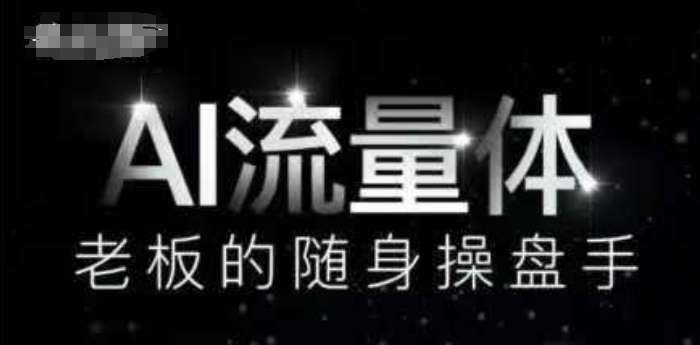 AI流量体-老板的随身操盘手，9个AI数字员工操盘手，覆盖9大内容创作场景，省去9个高级员工的工资-精品虚拟资源库