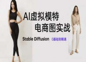 AI虚拟模特电商图实战，AI绘画Stable Diffusion 0基础到精通-精品虚拟资源库