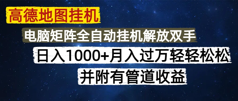 高德地图挂机每天几分钟日入1000+无脑操作，可矩阵并附有管道收益-精品虚拟资源库