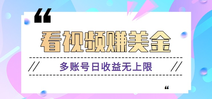 看视频赚美金项目，手机可挂机操作，多账号日收益无上限-精品虚拟资源库