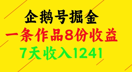 企鹅号掘金，一条作品8份收益，7天收入1241-精品虚拟资源库