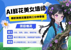 AI+墙绘+美女+鲜花,2025最火流量密码,小白三分钟学会,N种变现渠道,月入五位数-精品虚拟资源库