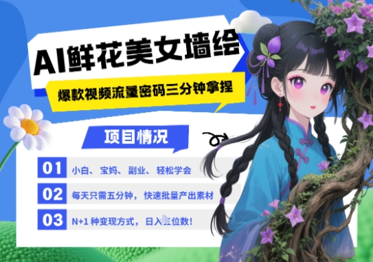 AI+墙绘+美女+鲜花，2025最火流量密码，小白三分钟学会，N种变现渠道，月入五位数-精品虚拟资源库