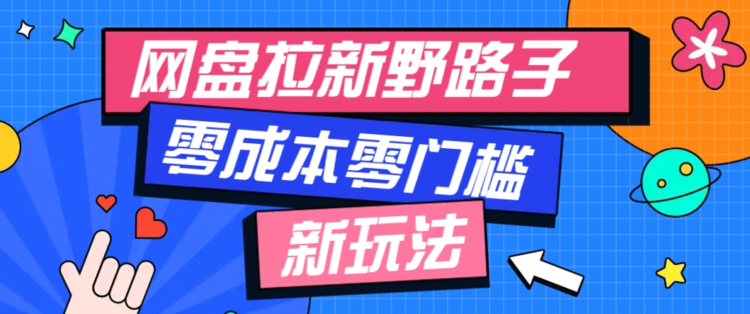 一个人也能操作的网盘拉新野路子玩法，零成本零门槛多种变现方式，轻松月入万元-精品虚拟资源库