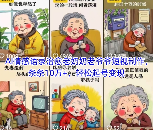 AI情感语录治愈老奶奶老爷爷短视制作，条条10万+，轻松起号变现-精品虚拟资源库