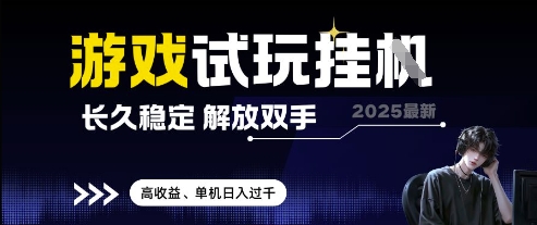 2025最新游戏试玩挂G，长久稳定，解放双手 高收益，单机日入过千【揭秘】-精品虚拟资源库