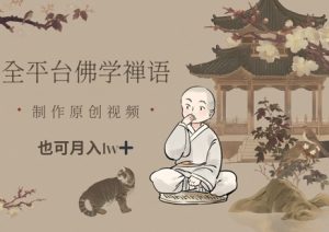 全平台佛学禅语，做原创短视频也能月入1w+-精品虚拟资源库