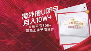 海外最靠谱撸U玩法日入300+秒提现，可长期玩，安全可靠操作非常简单-精品虚拟资源库